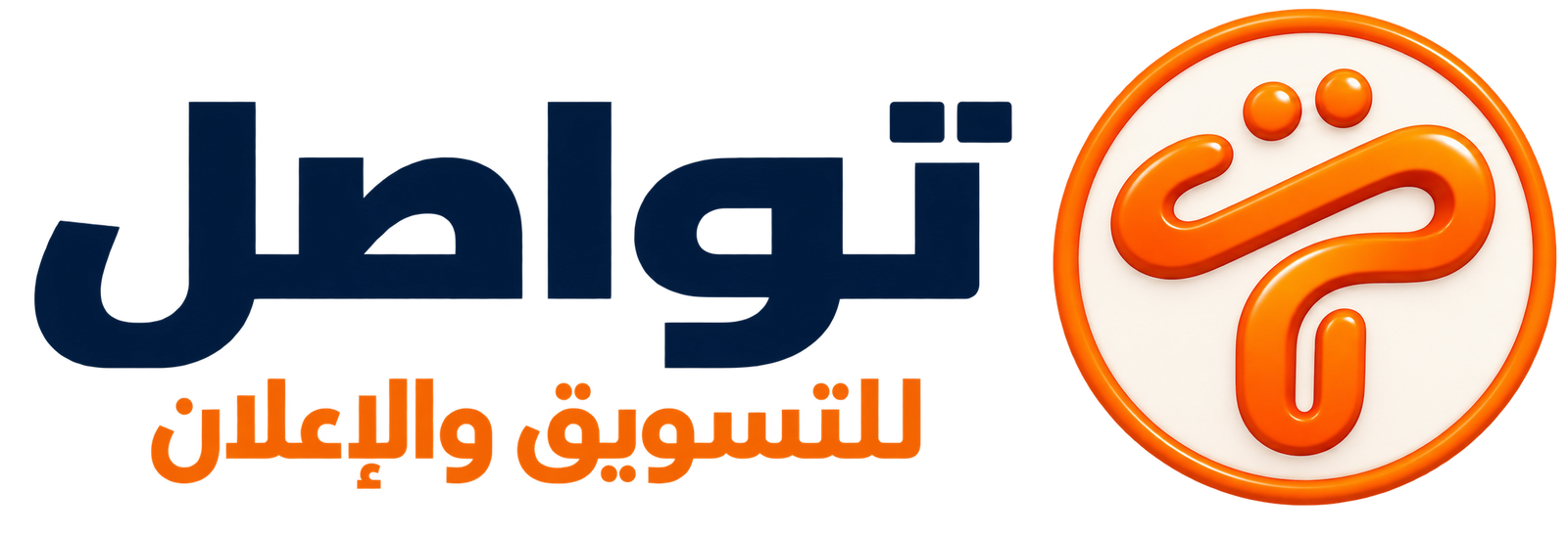 تواصل للتسويق والإعلان